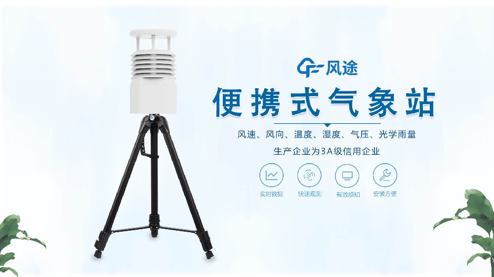 風(fēng)途銷(xiāo)售,在線講解便攜式全自動(dòng)氣象站