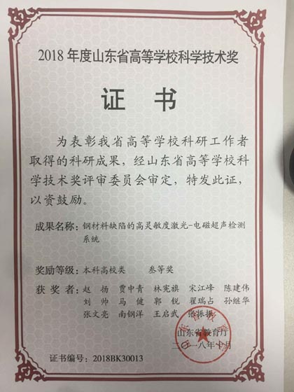 電磁超聲檢測(cè)系統(tǒng)科學(xué)技術(shù)獎(jiǎng) 電磁超聲檢測(cè)系統(tǒng)科學(xué)技術(shù)獎(jiǎng)